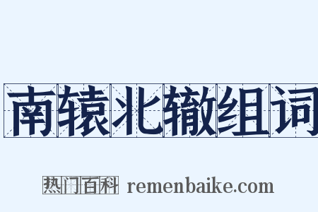 南辕北辙组词是什么意思的图片